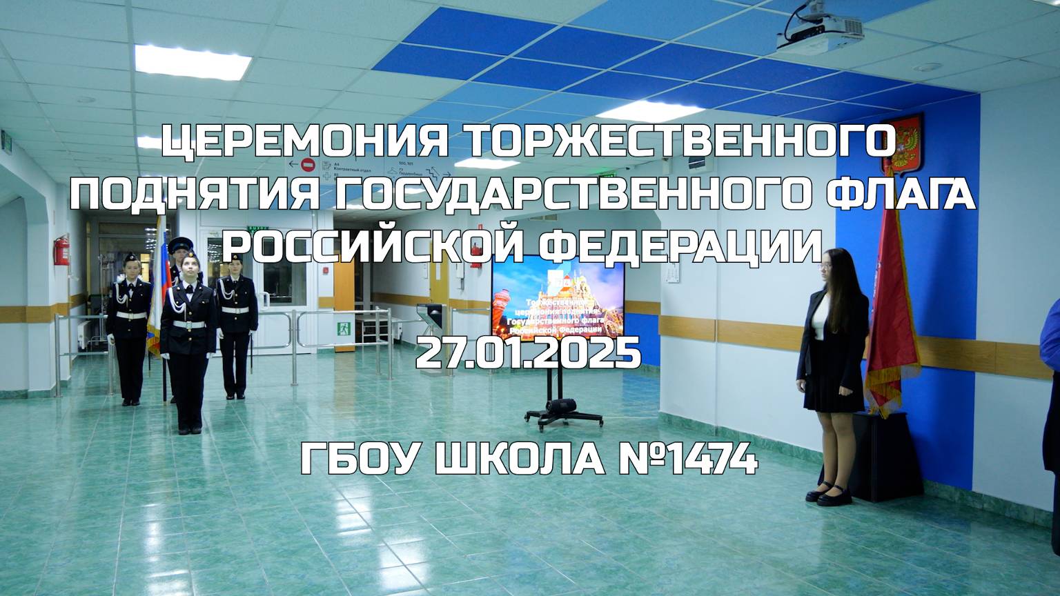 Церемония торжественного поднятия Государственного флага Российской Федерации 27.01.2025
