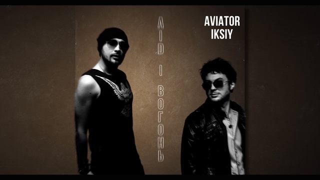 AVIATOR Feat. IKSIY - Лід і Вогонь (Official Audio)