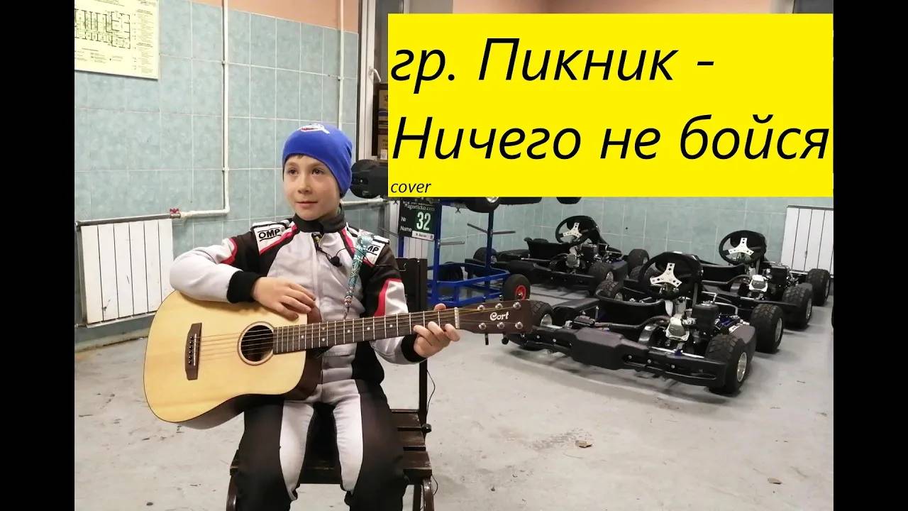 Пикник - Ничего не бойся на гитаре(cover). Исполняет юный автогонщик.