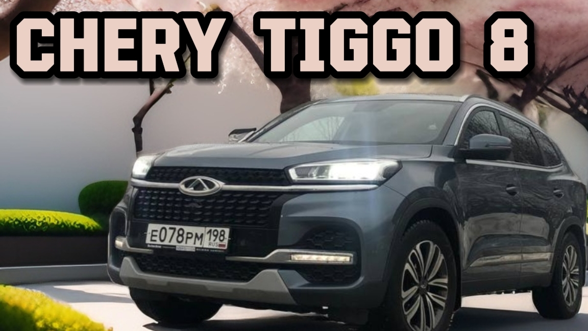 ЧЕРИ ТИГО 8 ОБЗОР ОТ ВЛАДЕЛЬЦА