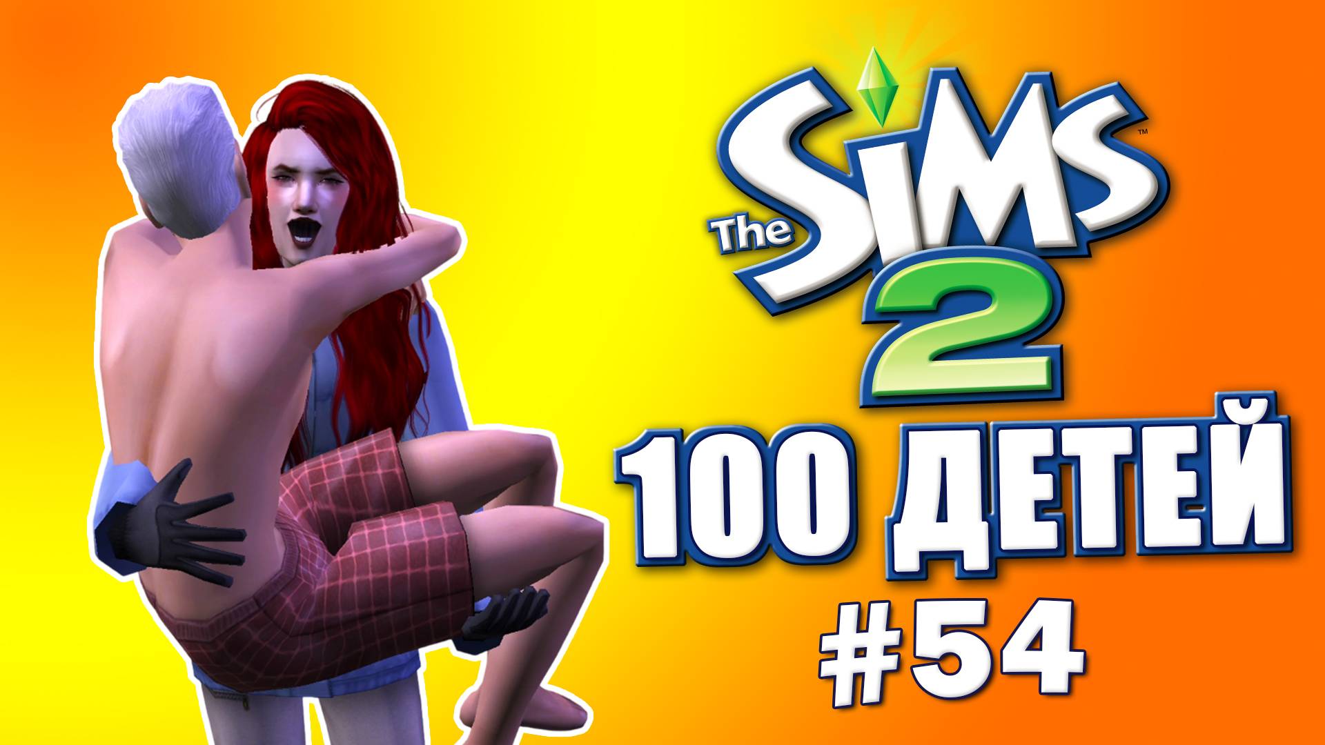 Челлендж 100 детей в Симс 2 | Ягодка опять #54