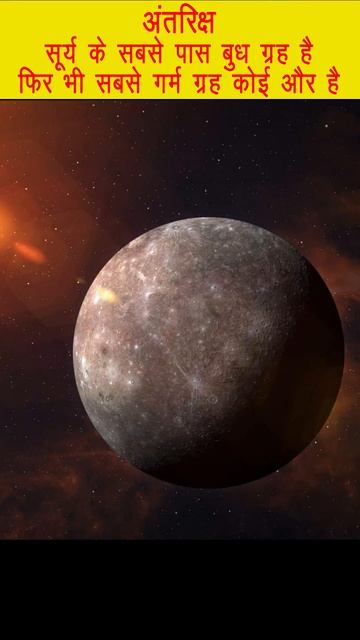 सूर्य के सबसे पास होने के बावजूद बुध ग्रह सबसे गर्म ग्रह नहीं है, फिर कौन है सबसे गर्म #space #isro