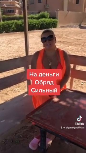 Ритуал на Большие денег Целитель Ольга Вега#целитель #денежныйпоток #обряд #ритуалы