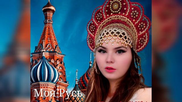 Моя Русь - Евгения Уфимская (Eugenia Di Ufa)