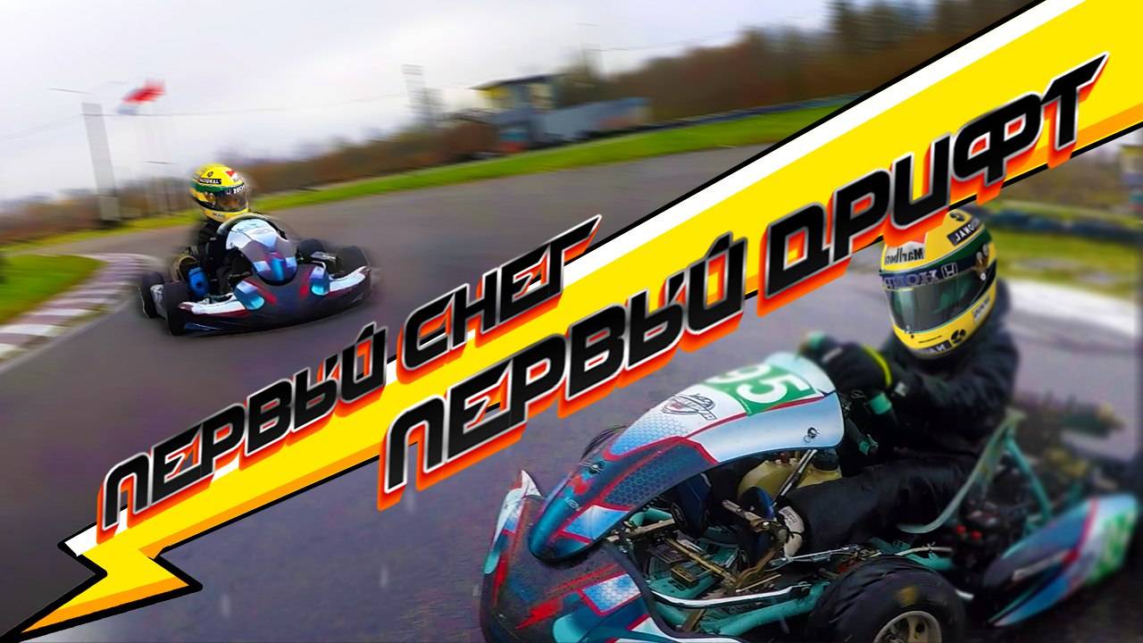 Человек дождя, кто же он? Картинг, первый снег, первый дрифт! Rain Man, Who Is He?First Snow, Drift!