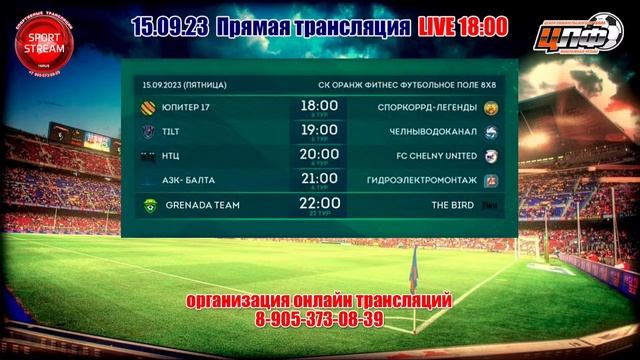 15.09.2023 ЮПИТЕР 17 - СПОРКОРРД-ЛЕГЕНДЫ, ТРЕТЬЯ ЛИГА, LIVE 18:00 #ЦЛФ_2023
