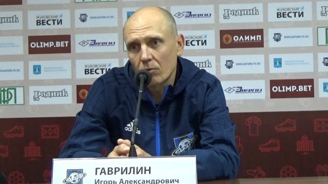 Пресс-конференция Игоря Гаврилина после матча «Сатурн» - «Рязань»