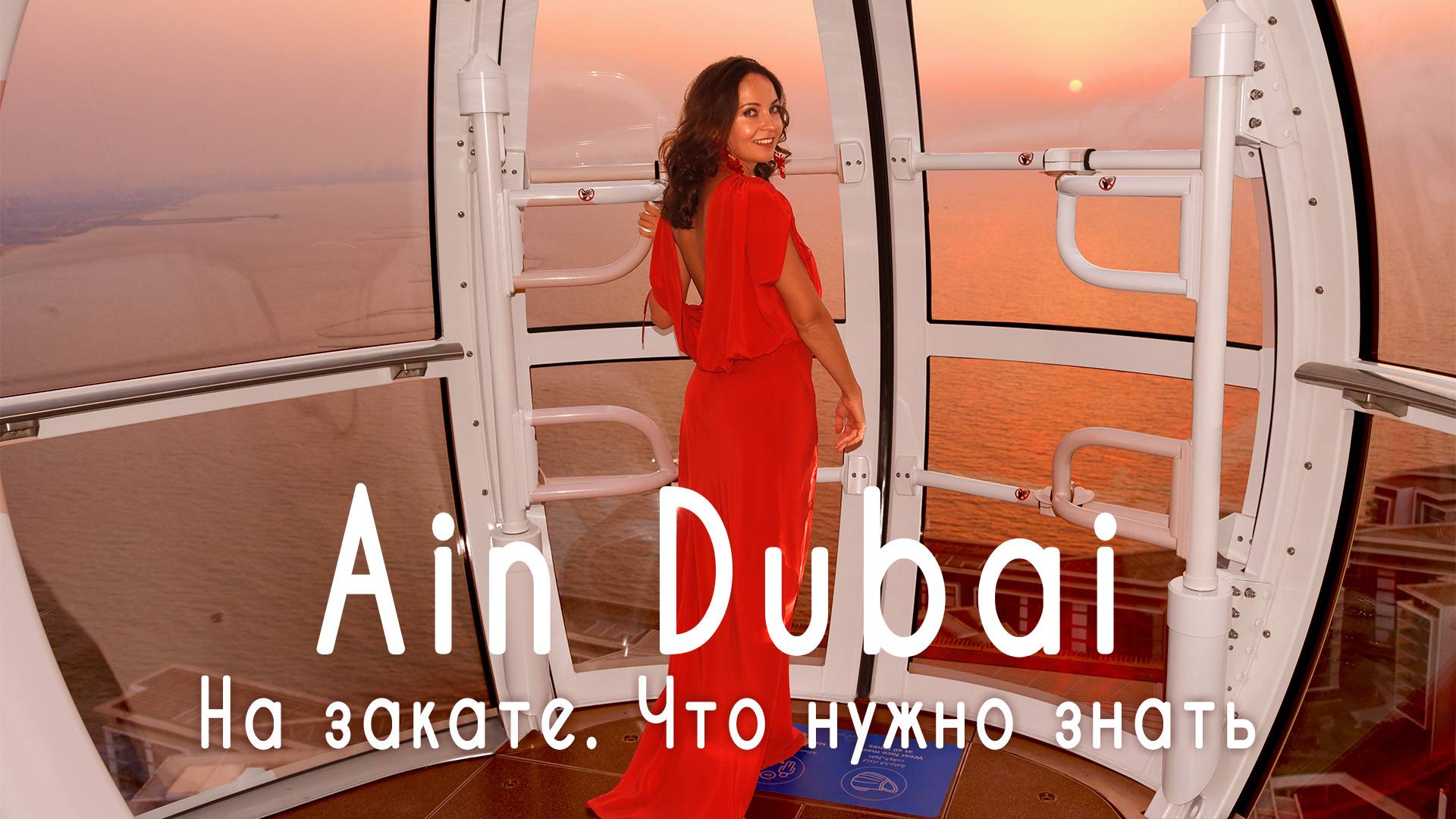 AIN DUBAI - подъем на закате | Какие особенности ?
