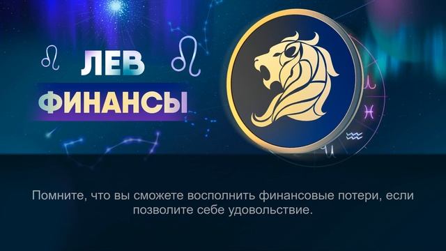 Гороскоп на 22.03.2024 ЛЕВ