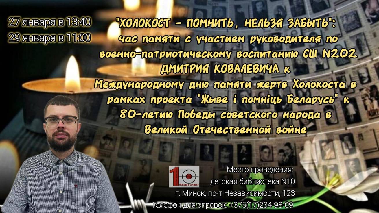 День памяти жертв Холокоста Bibliovostok