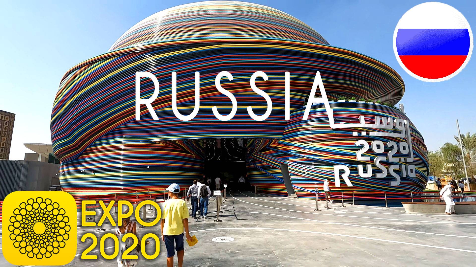 Россия на ЭКСПО 2020 |  Пояснения к стендам и основному шоу | Дубай