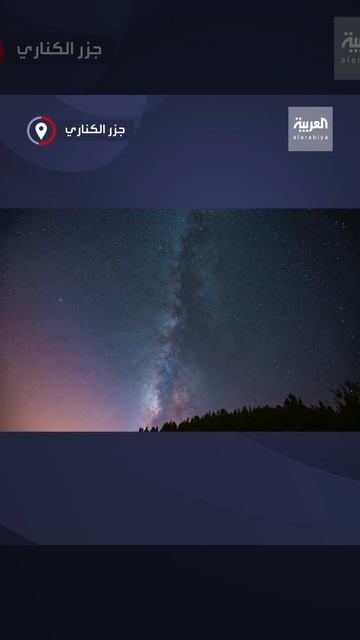 أضواء وألوان ساطعة تبدو كلوحة فنية في سماء جزر الكناري، حيث تم تصوير بقايا مذنب