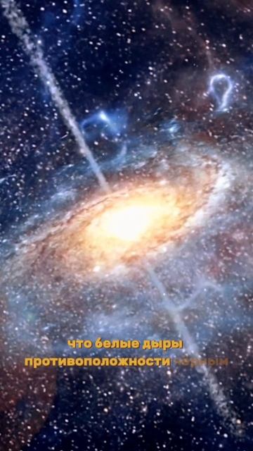 В чем отличие белых дыр от черных? #вселенная #космос