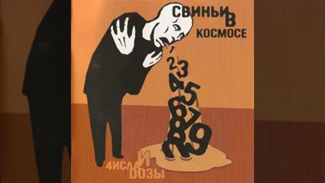 Свиньи В Космосе - Я