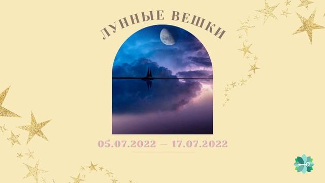 Лунные вешки с 05 по 17 июля 2022