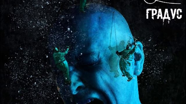 Первый Градус - Пьяные звезды