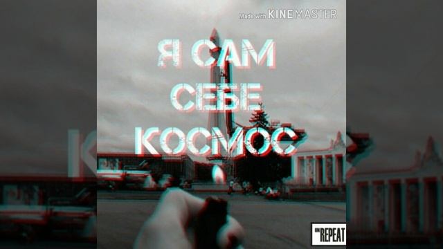 Реп про космос