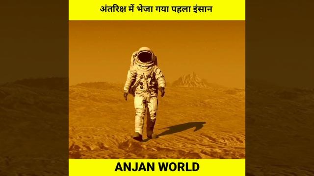 अंतरिक्ष में भेजा गया पहला इंसान कौन है?🤔 | 5 Mindblowing Facts About Space | #shorts #space