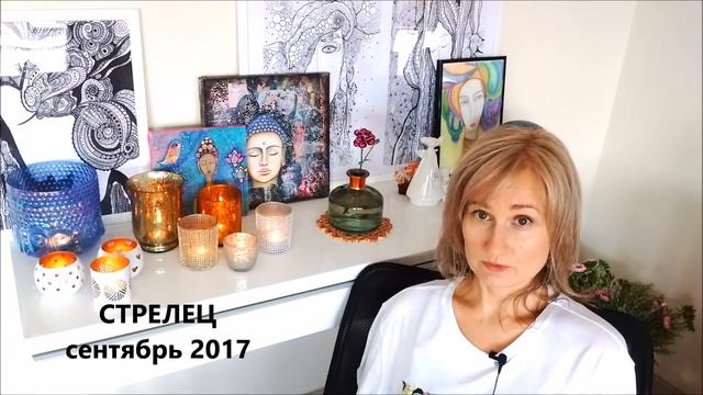 СТРЕЛЕЦ ♐  гороскоп СЕНТЯБРЬ 2017 от Olga