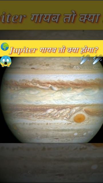 ⚠️What If?|😱 क्या होगा अगर Jupiter, 🌍Solar System से गायब हो जाए तो!😲| #shorts #youtubeshorts