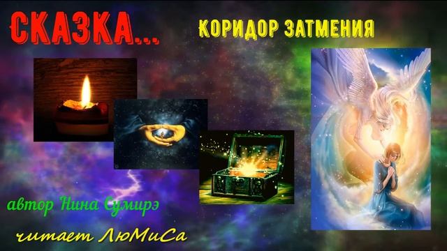 Сказка. Коридор Затмений. (автор Нина Сумирэ). Читает ЛюМиСа.