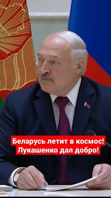 Беларусь летит в космос! Лукашенко дал добро!