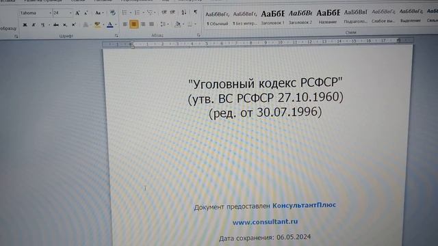 Правила игры: Уголовный кодекс РСФСР, КОНСТИТУЦИЯ РФ, траст СССР и РФ. 10.05.2024
