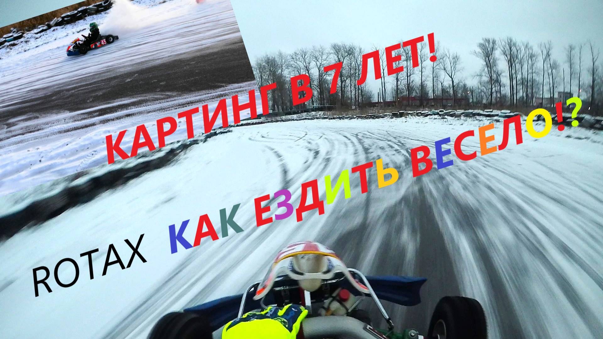 Картинг, Как ездить весело? Мальчик в 7 лет валит боком! Go Kart