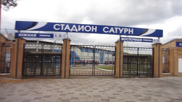 Стадион Сатурн Раменское