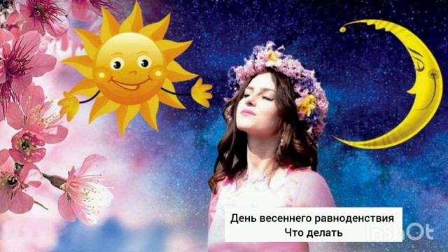 Весеннее Равноденствие 2024
