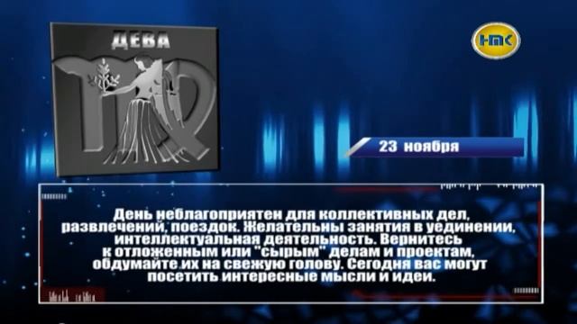 Гороскоп на 23 ноября