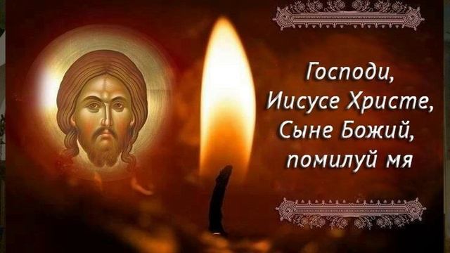 Неторопливо Иисусовой молитвой вытягивай душу из ада, и грехи - болезни разрушатся.
