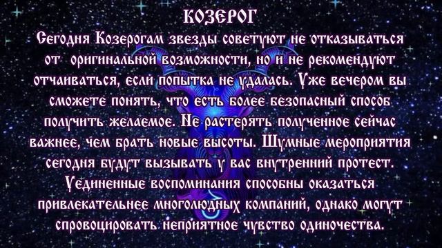 Гороскоп на сегодня 2 августа 2019 года Козерог ♑ Что нам готовят звёзды в этот день
