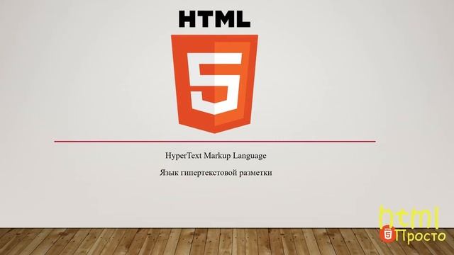 Вводное видео курса языка разметки html