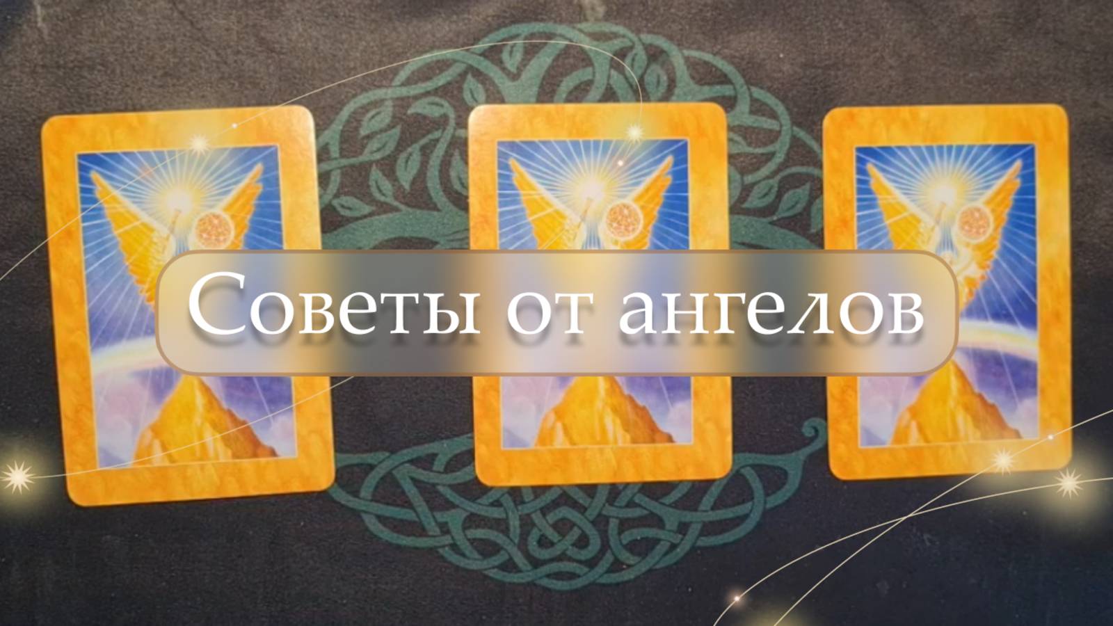 ✨Совет от ангелов😇 расклад🔮