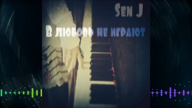 Sen J - В Любовь Не Играют