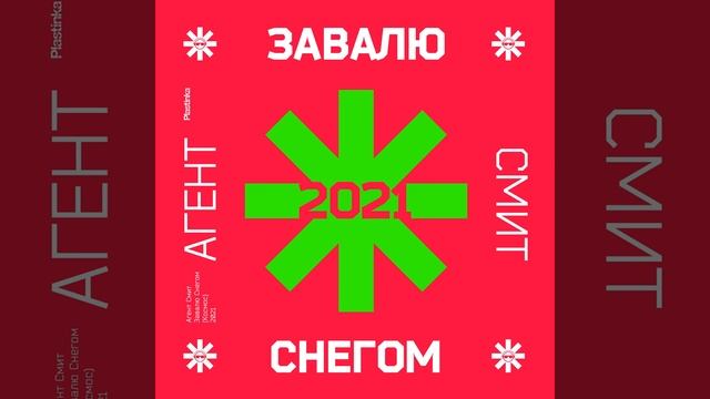 Завалю снегом (Космос) 2021 (Where Is My Space' Dub Mix)