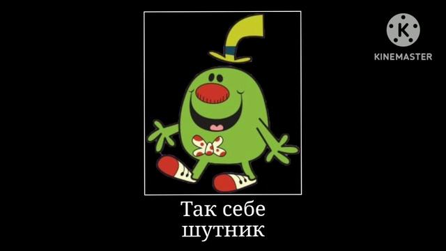 В главных ролях Мистер Мэн Шоу