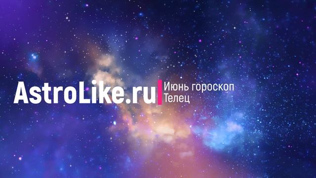 Телец - гороскоп на июнь 2021