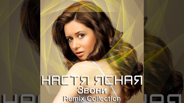 Звони (Treptills Remix) (Ремикс)