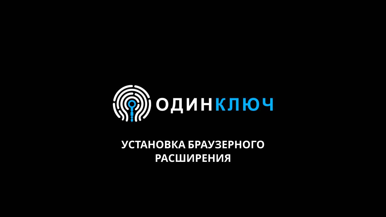 ОдинКлюч. Установка расширения для браузера, основы работы с расширением