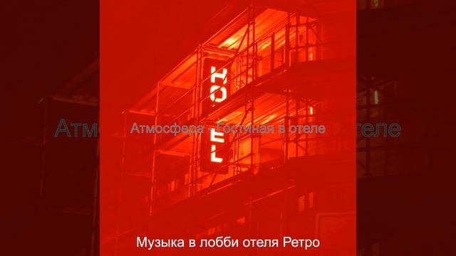Атмосфера (Гостиная в отеле)