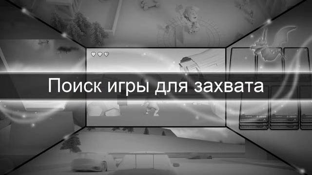 Играю в
