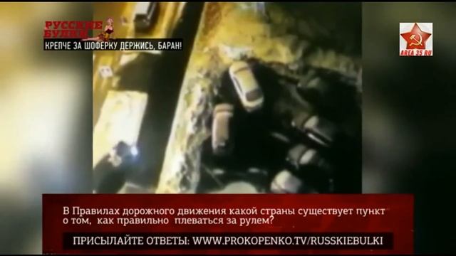 «Русские булки с Игорем Прокопенко» Крепче за шоферку держись,баран!