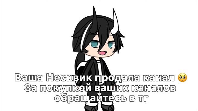 Несквик продала канал))