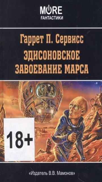 Книга «Эдисоновское завоевание Марса». Автор Сервисс Г.П.