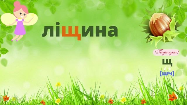 Звуко-буквений аналіз слів з буквою Щ #початковашкола
