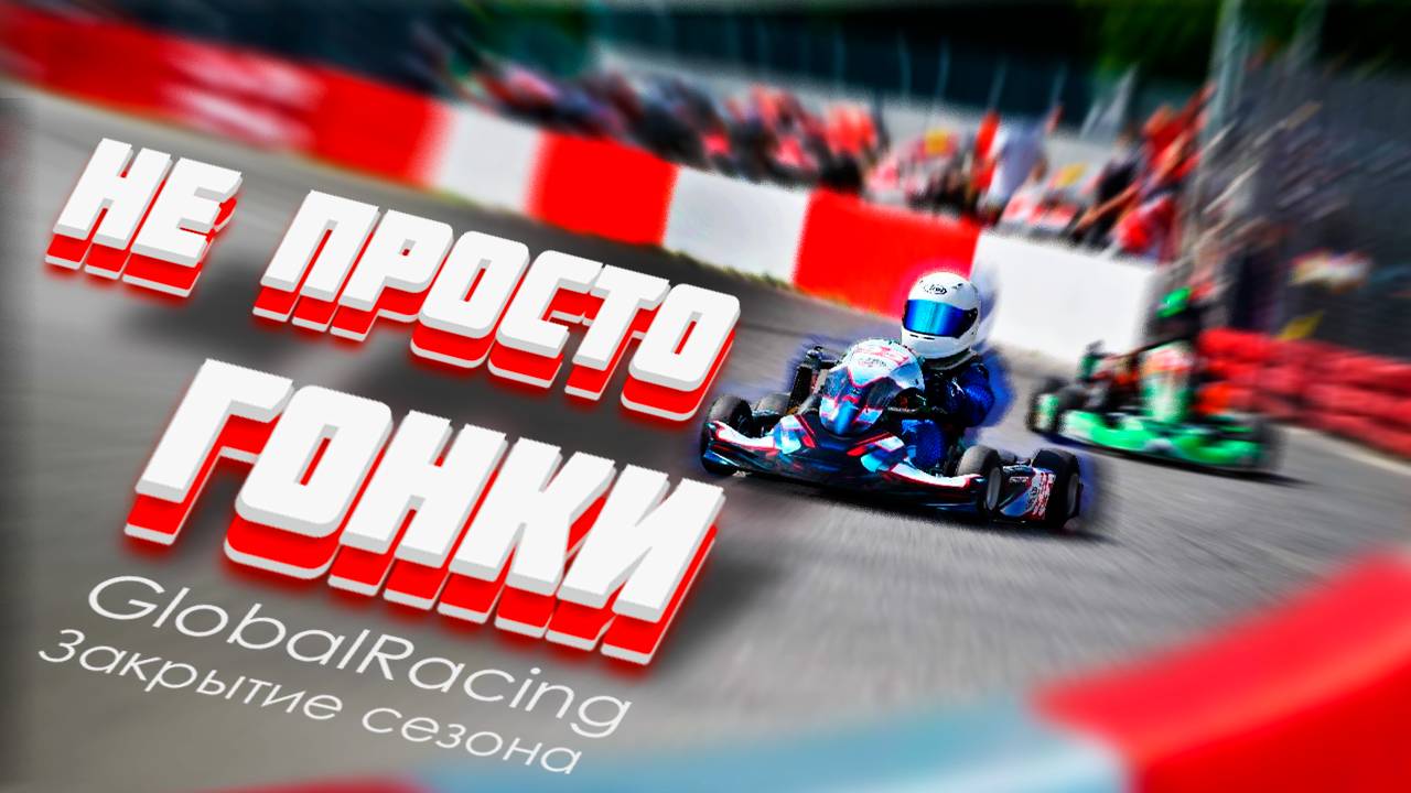 Global Racing. Закрытие сезона 2024 или как приехать на подиум в дебютной гонке.Ротакс мини в 9 лет