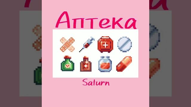 Saturn - Аптека