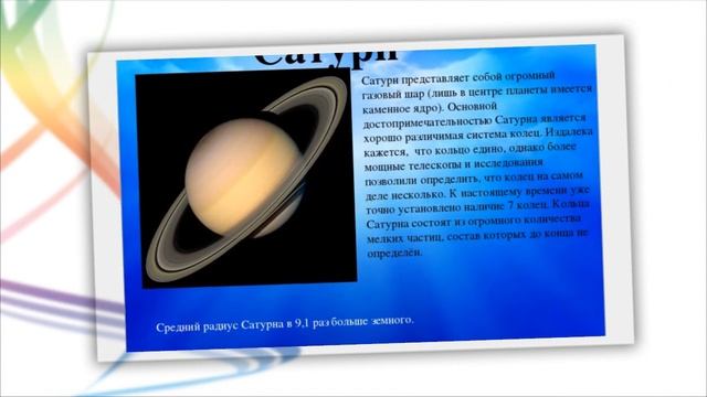 Сатурн !